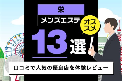 栄 メンエス 抜き|栄メンズエステおすすめ13選！口コミで人気の優良店。